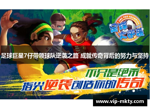 足球巨星7仔带领球队逆袭之路 成就传奇背后的努力与坚持