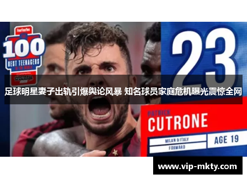 足球明星妻子出轨引爆舆论风暴 知名球员家庭危机曝光震惊全网