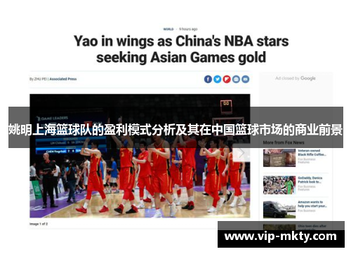 姚明上海篮球队的盈利模式分析及其在中国篮球市场的商业前景