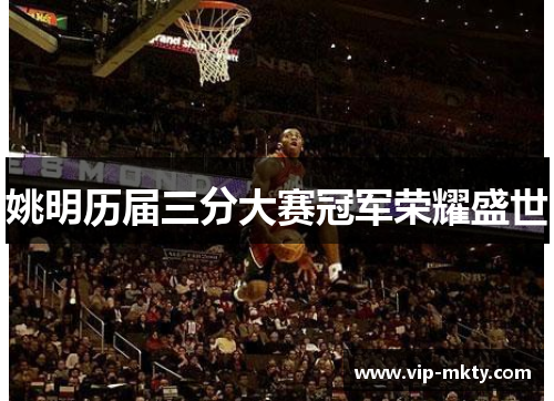 姚明历届三分大赛冠军荣耀盛世