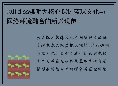 以lildiss姚明为核心探讨篮球文化与网络潮流融合的新兴现象