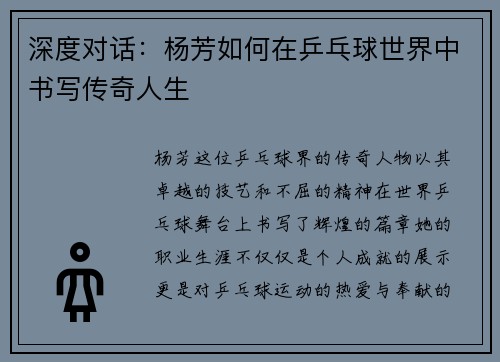 深度对话：杨芳如何在乒乓球世界中书写传奇人生