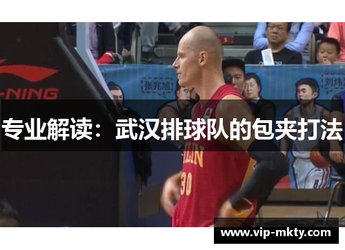专业解读：武汉排球队的包夹打法