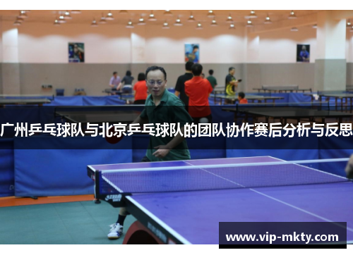 广州乒乓球队与北京乒乓球队的团队协作赛后分析与反思