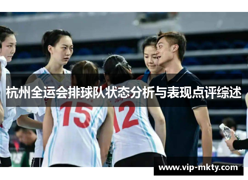 杭州全运会排球队状态分析与表现点评综述