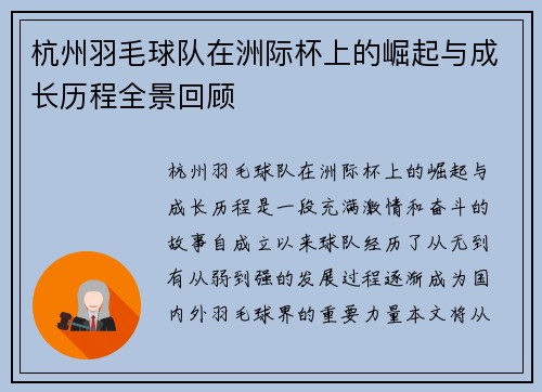 杭州羽毛球队在洲际杯上的崛起与成长历程全景回顾