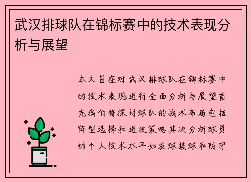 武汉排球队在锦标赛中的技术表现分析与展望