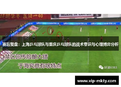 赛后复盘：上海乒乓球队与重庆乒乓球队的战术意识与心理博弈分析