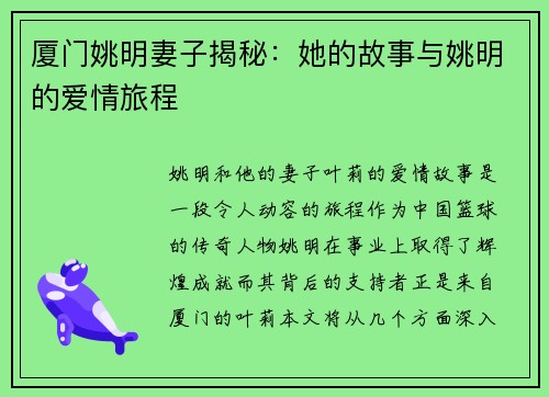 厦门姚明妻子揭秘：她的故事与姚明的爱情旅程