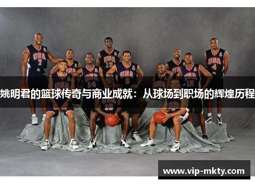 姚明君的篮球传奇与商业成就：从球场到职场的辉煌历程