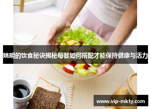 姚明的饮食秘诀揭秘每餐如何搭配才能保持健康与活力