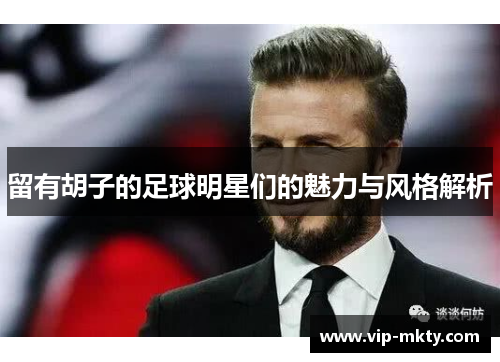 留有胡子的足球明星们的魅力与风格解析