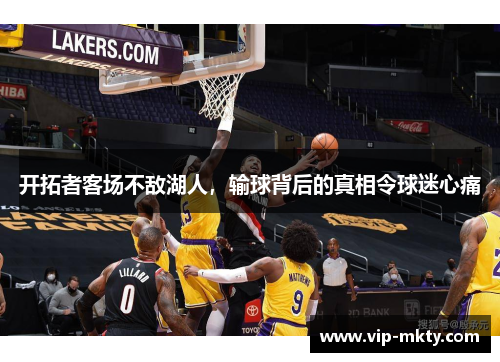 开拓者客场不敌湖人，输球背后的真相令球迷心痛