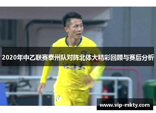2020年中乙联赛泰州队对阵北体大精彩回顾与赛后分析
