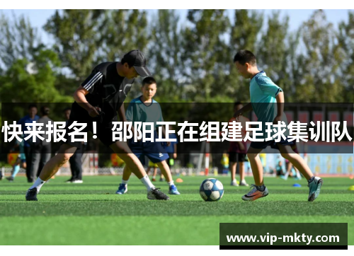 快来报名！邵阳正在组建足球集训队