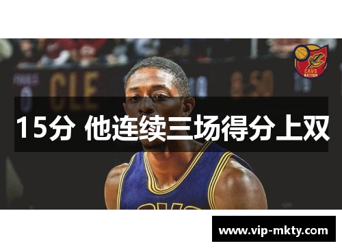 15分 他连续三场得分上双