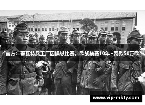 官方：蒂瓦特兵工厂因操纵比赛，欧战禁赛10年+罚款50万欧