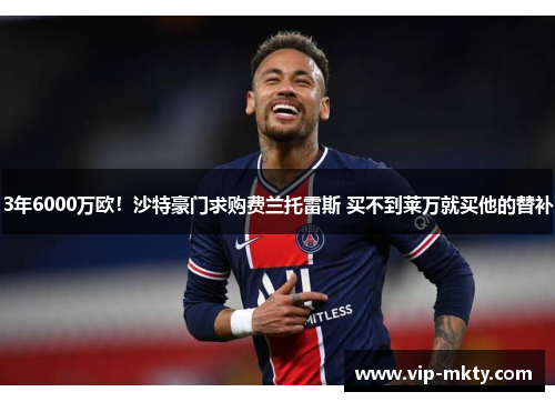 3年6000万欧！沙特豪门求购费兰托雷斯 买不到莱万就买他的替补