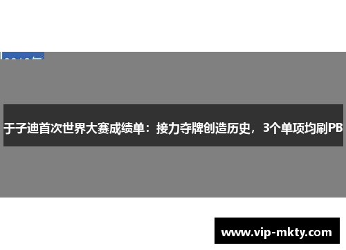 于子迪首次世界大赛成绩单：接力夺牌创造历史，3个单项均刷PB