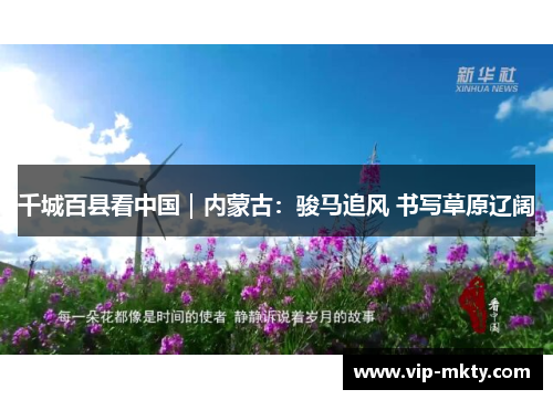 千城百县看中国｜内蒙古：骏马追风 书写草原辽阔