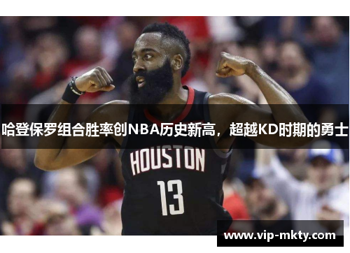 哈登保罗组合胜率创NBA历史新高，超越KD时期的勇士