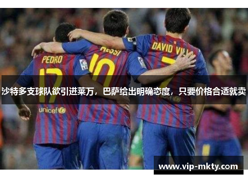沙特多支球队欲引进莱万，巴萨给出明确态度，只要价格合适就卖