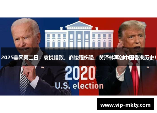2025美网第二日：袁悦惜败、商竣程伤退，黄泽林再创中国香港历史！