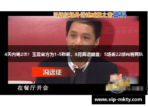 4天内第2次！玉昆官方为1-5致歉，8月离谱崩盘：5场丢22球判若两队