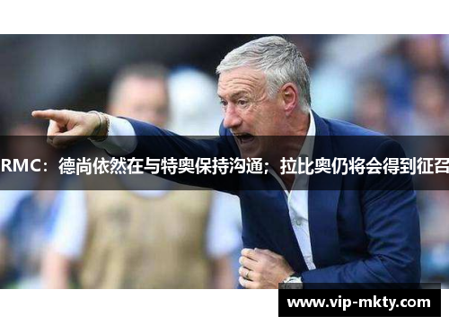 RMC：德尚依然在与特奥保持沟通；拉比奥仍将会得到征召