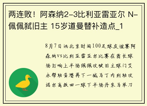 两连败！阿森纳2-3比利亚雷亚尔 N-佩佩弑旧主 15岁道曼替补造点_1