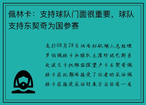 佩林卡：支持球队门面很重要，球队支持东契奇为国参赛