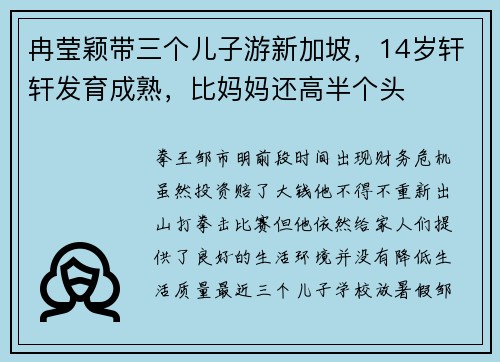 冉莹颖带三个儿子游新加坡，14岁轩轩发育成熟，比妈妈还高半个头