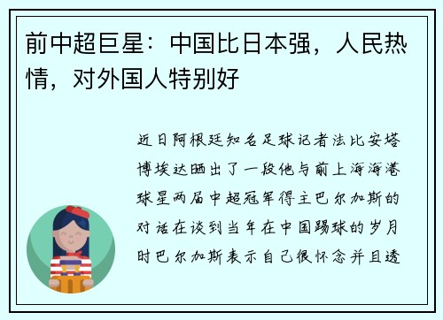 前中超巨星：中国比日本强，人民热情，对外国人特别好