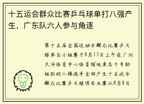 十五运会群众比赛乒乓球单打八强产生，广东队六人参与角逐