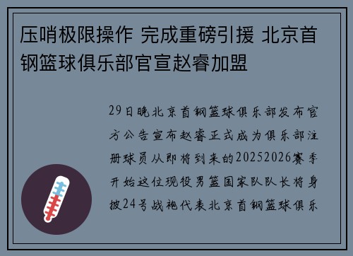 压哨极限操作 完成重磅引援 北京首钢篮球俱乐部官宣赵睿加盟