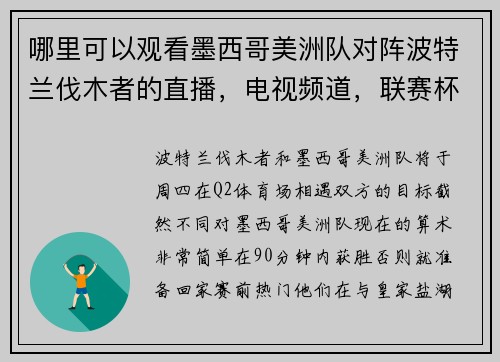 哪里可以观看墨西哥美洲队对阵波特兰伐木者的直播，电视频道，联赛杯比赛开始时间