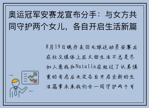 奥运冠军安赛龙宣布分手：与女方共同守护两个女儿，各自开启生活新篇章