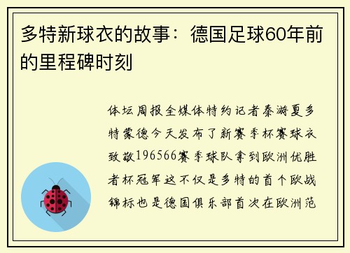 多特新球衣的故事：德国足球60年前的里程碑时刻