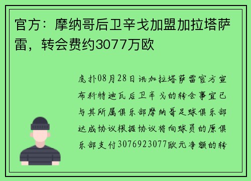 官方：摩纳哥后卫辛戈加盟加拉塔萨雷，转会费约3077万欧