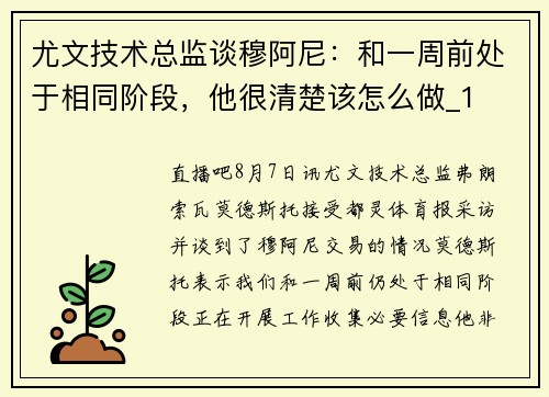 尤文技术总监谈穆阿尼：和一周前处于相同阶段，他很清楚该怎么做_1
