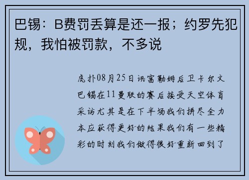 巴锡：B费罚丢算是还一报；约罗先犯规，我怕被罚款，不多说