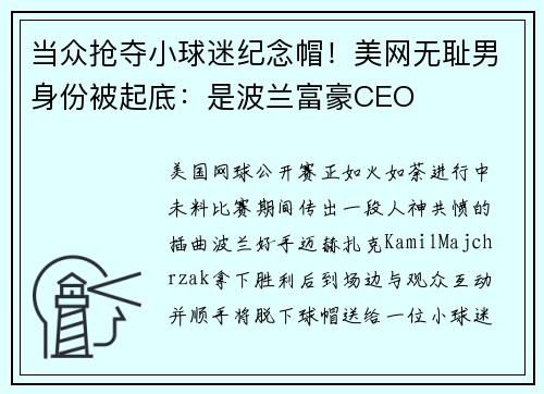 当众抢夺小球迷纪念帽！美网无耻男身份被起底：是波兰富豪CEO