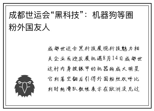 成都世运会“黑科技”：机器狗等圈粉外国友人