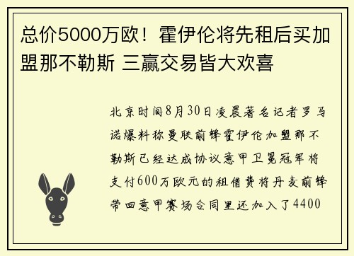 总价5000万欧！霍伊伦将先租后买加盟那不勒斯 三赢交易皆大欢喜