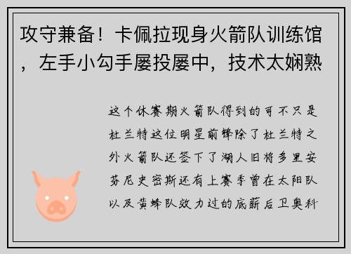 攻守兼备！卡佩拉现身火箭队训练馆，左手小勾手屡投屡中，技术太娴熟