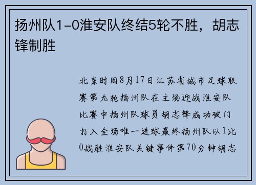 扬州队1-0淮安队终结5轮不胜，胡志锋制胜