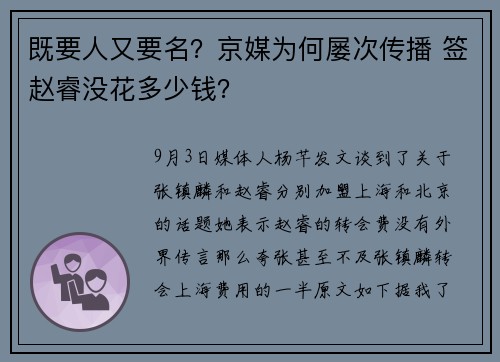 既要人又要名？京媒为何屡次传播 签赵睿没花多少钱？