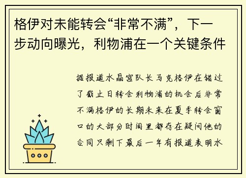 格伊对未能转会“非常不满”，下一步动向曝光，利物浦在一个关键条件下陷入“真正的困境”