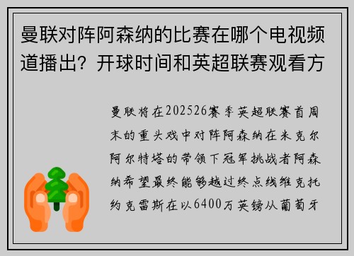 曼联对阵阿森纳的比赛在哪个电视频道播出？开球时间和英超联赛观看方式