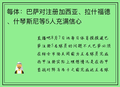每体：巴萨对注册加西亚、拉什福德、什琴斯尼等5人充满信心